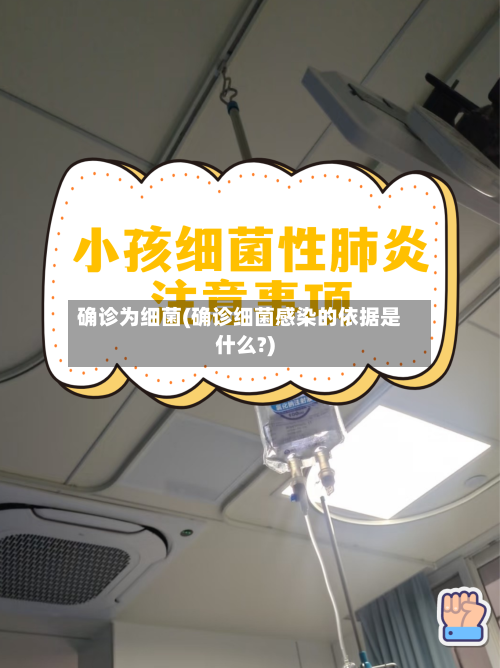 确诊为细菌(确诊细菌感染的依据是什么?)