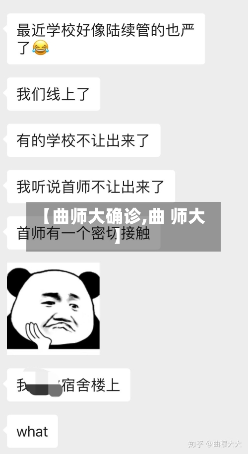 【曲师大确诊,曲 师大】