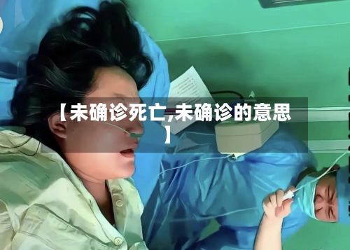 【未确诊死亡,未确诊的意思】