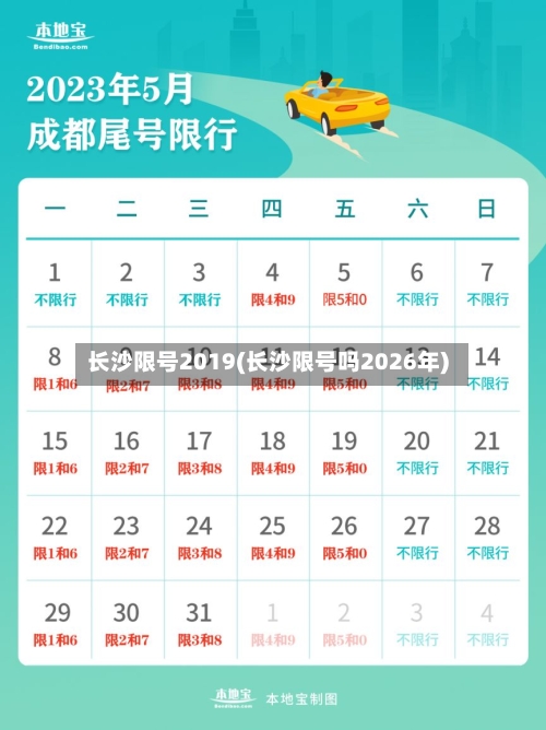 长沙限号2019(长沙限号吗2026年)