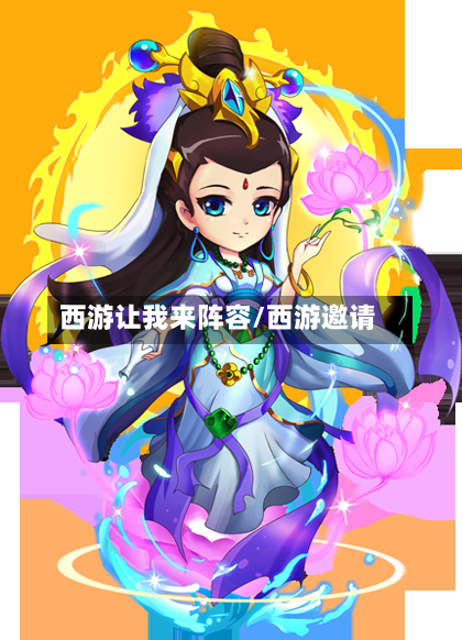 西游让我来阵容/西游邀请