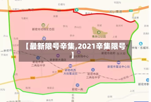 【最新限号辛集,2021辛集限号】