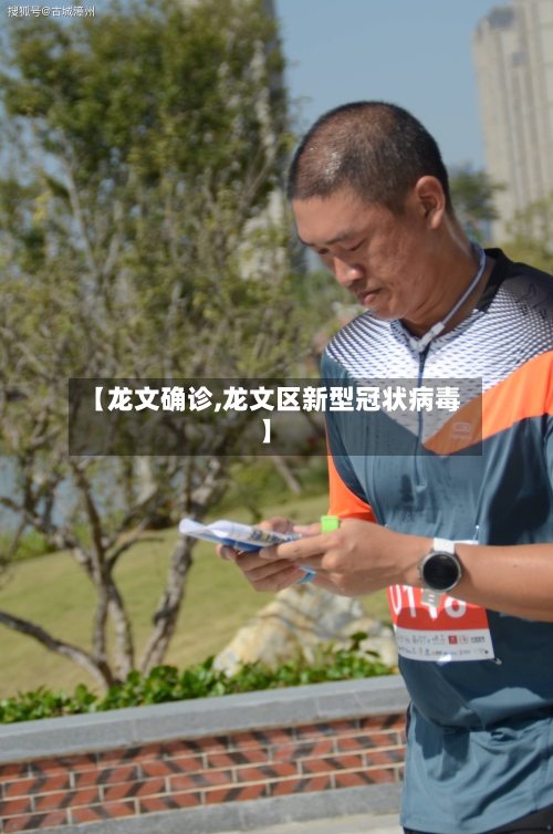 【龙文确诊,龙文区新型冠状病毒】
