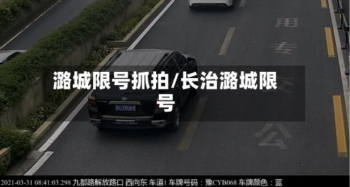 潞城限号抓拍/长治潞城限号
