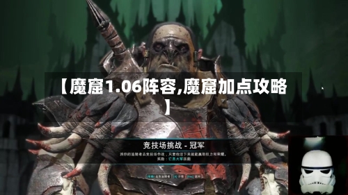 【魔窟1.06阵容,魔窟加点攻略】