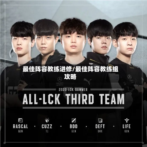 最佳阵容教练进修/最佳阵容教练组攻略