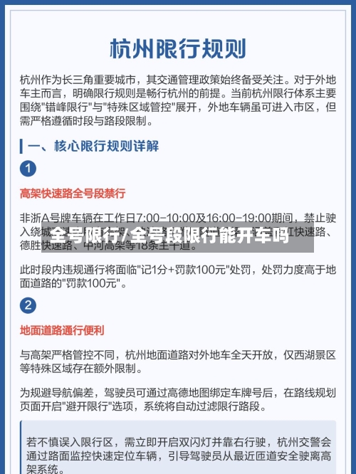全号限行/全号段限行能开车吗