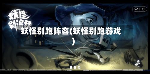 妖怪别跑阵容(妖怪别跑游戏)