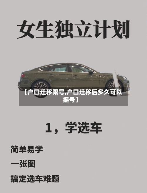 【户口迁移限号,户口迁移后多久可以摇号】