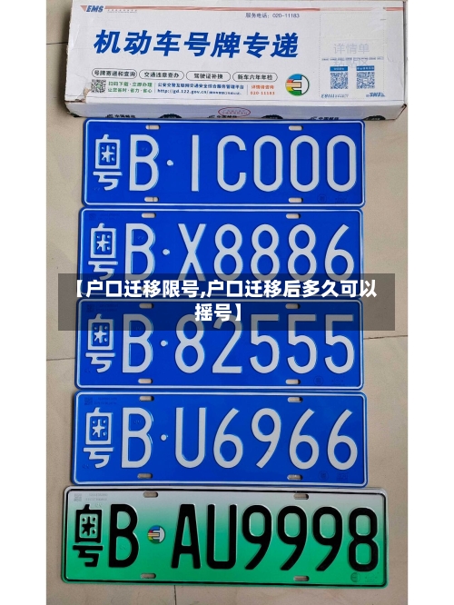 【户口迁移限号,户口迁移后多久可以摇号】