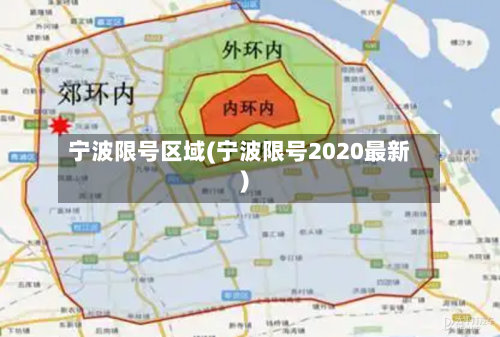 宁波限号区域(宁波限号2020最新)