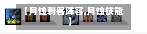 【月蚀刺客阵容,月蚀技能】