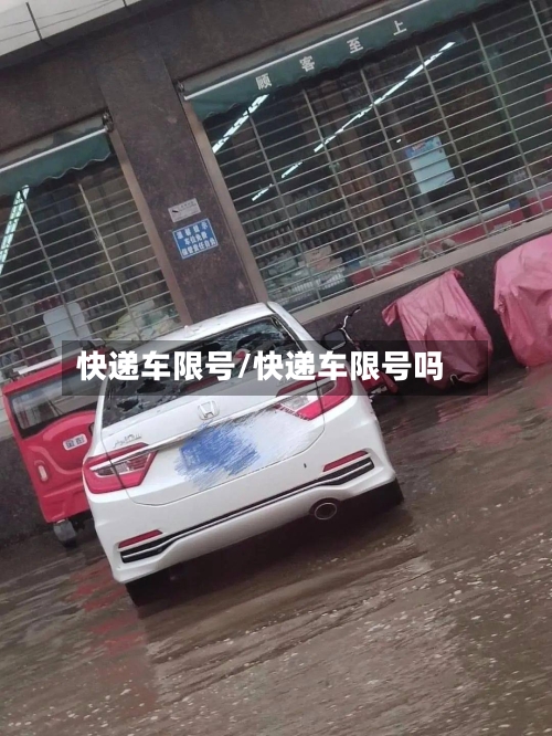 快递车限号/快递车限号吗