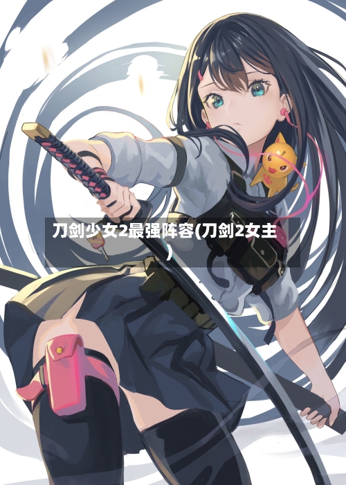 刀剑少女2最强阵容(刀剑2女主)