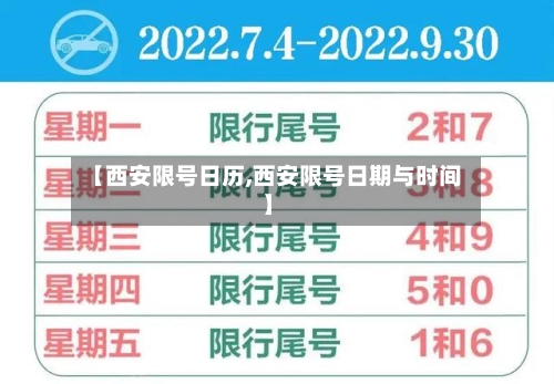 【西安限号日历,西安限号日期与时间】
