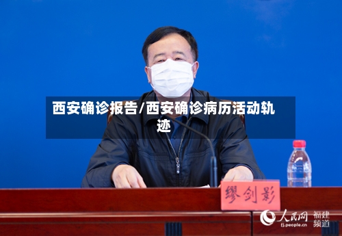 西安确诊报告/西安确诊病历活动轨迹