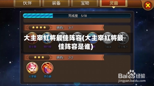 大主宰红将最佳阵容(大主宰红将最佳阵容是谁)