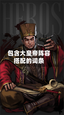 包含大皇帝阵容搭配的词条
