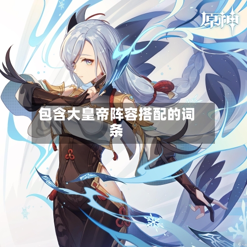 包含大皇帝阵容搭配的词条