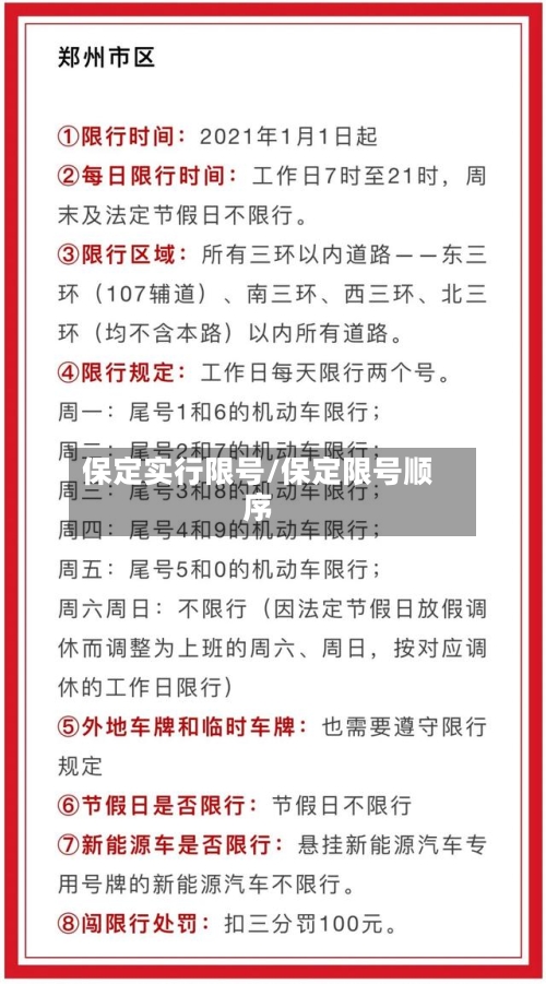 保定实行限号/保定限号顺序