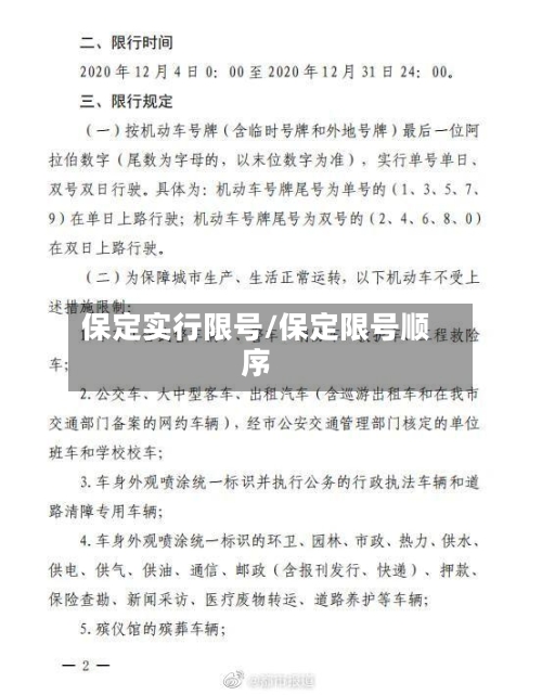 保定实行限号/保定限号顺序