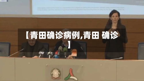 【青田确诊病例,青田 确诊】