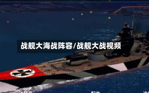 战舰大海战阵容/战舰大战视频