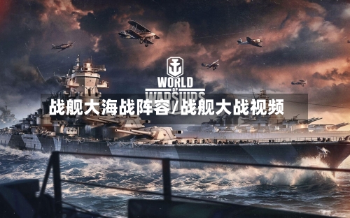 战舰大海战阵容/战舰大战视频