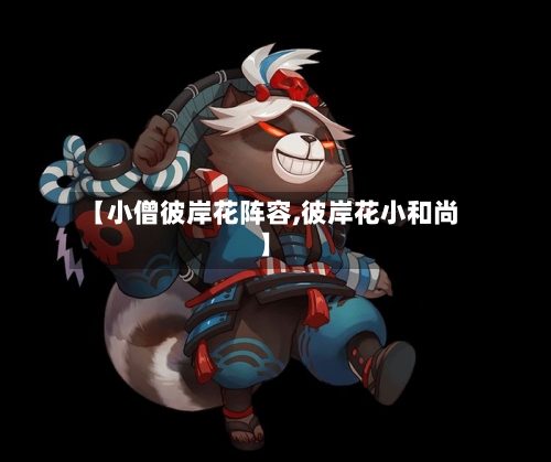 【小僧彼岸花阵容,彼岸花小和尚】