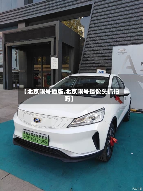 【北京限号插座,北京限号摄像头抓拍吗】