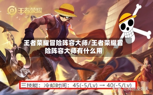 王者荣耀冒险阵容大师/王者荣耀冒险阵容大师有什么用
