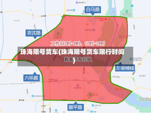 珠海限号货车(珠海限号货车限行时间)