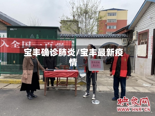 宝丰确诊肺炎/宝丰最新疫情