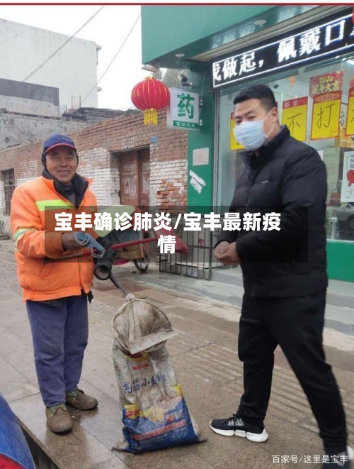 宝丰确诊肺炎/宝丰最新疫情