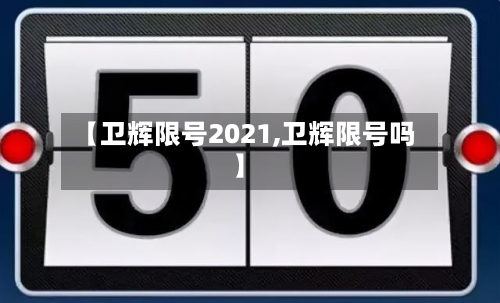 【卫辉限号2021,卫辉限号吗】