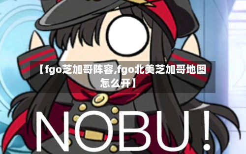【fgo芝加哥阵容,fgo北美芝加哥地图怎么开】