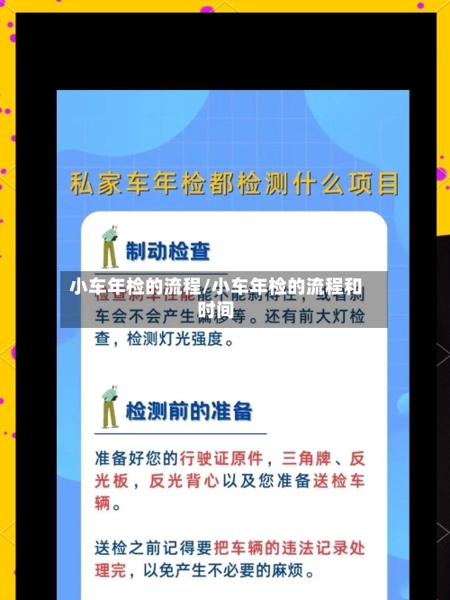 小车年检的流程/小车年检的流程和时间