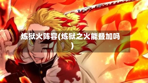 炼狱火阵容(炼狱之火能叠加吗)