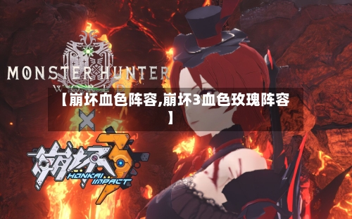 【崩坏血色阵容,崩坏3血色玫瑰阵容】