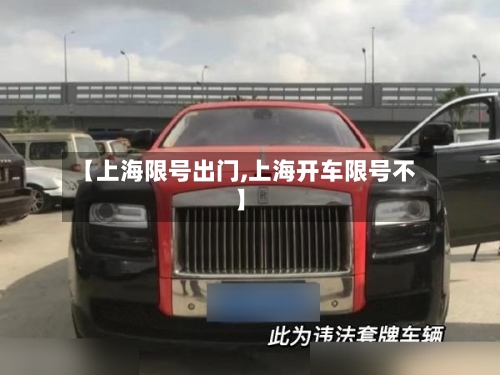 【上海限号出门,上海开车限号不】