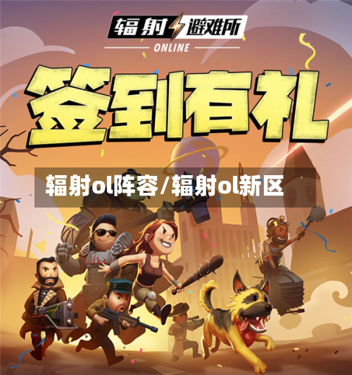 辐射ol阵容/辐射ol新区