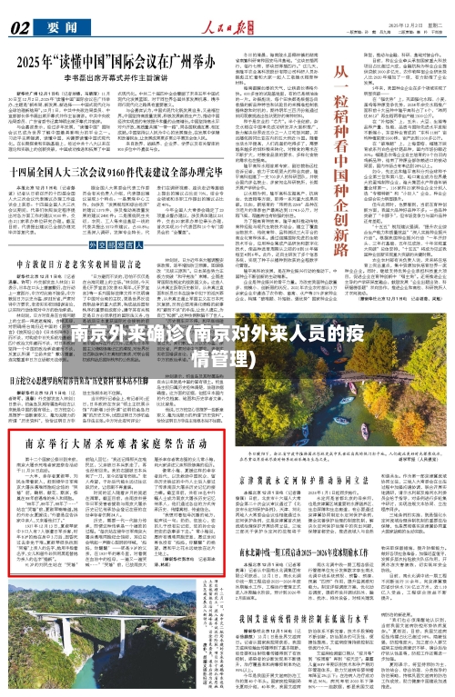 南京外来确诊(南京对外来人员的疫情管理)