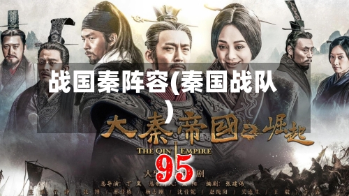 战国秦阵容(秦国战队)
