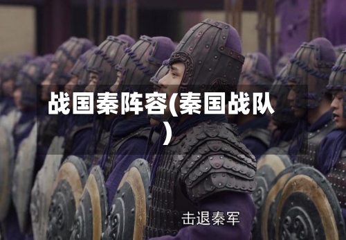 战国秦阵容(秦国战队)