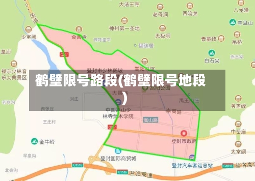 鹤壁限号路段(鹤壁限号地段)