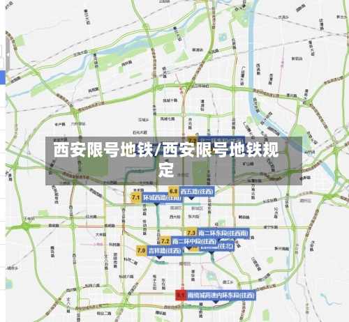 西安限号地铁/西安限号地铁规定