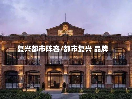 复兴都市阵容/都市复兴 品牌