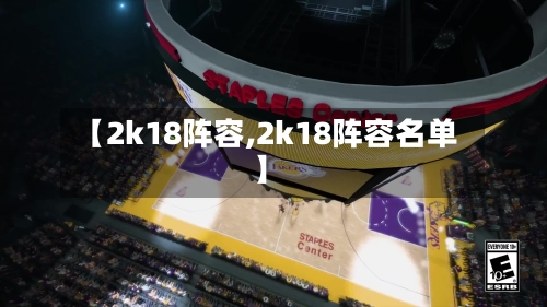 【2k18阵容,2k18阵容名单】
