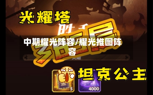 中期耀光阵容/耀光推图阵容