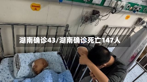 湖南确诊43/湖南确诊死亡147人